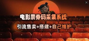 电影票券码采集系统_从商户放单转型做抢单达人-桀创项目掘金社