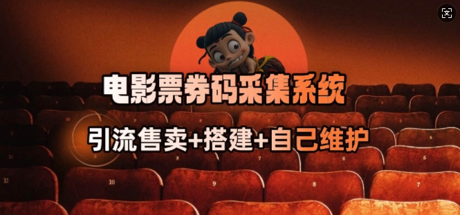 电影票券码采集系统_从商户放单转型做抢单达人-桀创项目掘金社