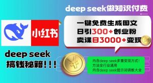 Deepseek一键免费生成小红书图文日引300+创业粉，日变现多张教程，方法全行业通用！-桀创项目掘金社