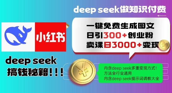 Deepseek一键免费生成小红书图文日引300+创业粉，日变现多张教程，方法全行业通用！-桀创项目掘金社