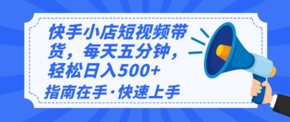 2025最新快手小店运营，单日变现500+  新手小白轻松上手！-桀创项目掘金社