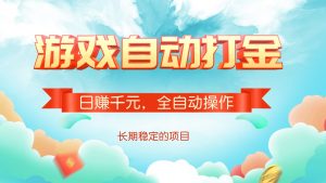 游戏自动打金，日赚千元，全自动操作-桀创项目掘金社