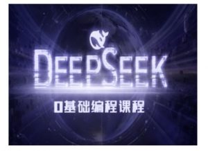 Deepseek零基础AI编程课-deepseek教程-桀创项目掘金社