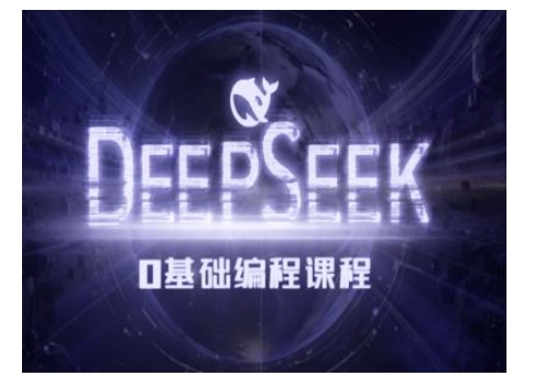 Deepseek零基础AI编程课-deepseek教程-桀创项目掘金社