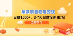 爆款项目稳定变现，日赚1500+，3-7天见效全新市场！-桀创项目掘金社