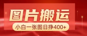 图片搬运+AI，小白也可靠一张图日入4张，详细实操流程-桀创项目掘金社