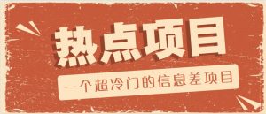 一个超冷门的信息差项目,出售各种协议模板,一个月收益竟高达20000+-桀创项目掘金社