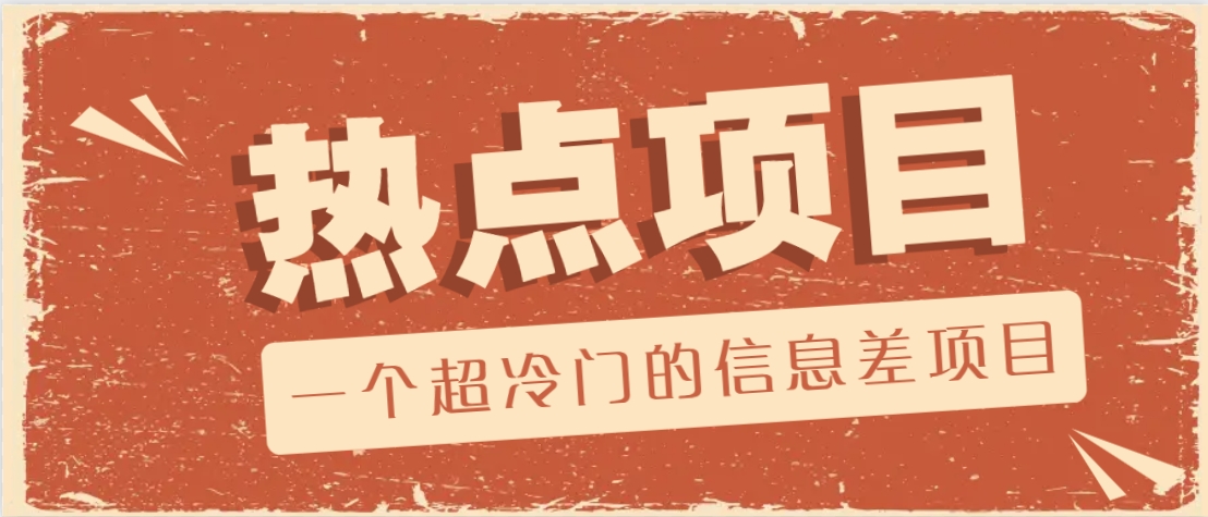 一个超冷门的信息差项目，出售各种协议模板，一个月收益竟高达20000+-桀创项目掘金社
