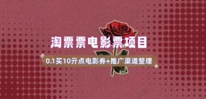 电影票无门槛券推广_0.1亓买10亓无门槛+渠道入口(v1.0版教程)-桀创项目掘金社