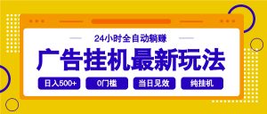 2025广告挂机最新玩法，24小时全自动躺赚-桀创项目掘金社
