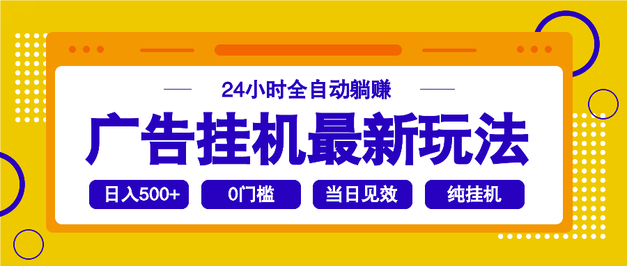 2025广告挂机最新玩法，24小时全自动躺赚-桀创项目掘金社