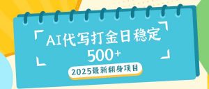 2025最新AI打金代写日稳定500+：2025最新翻身项目-桀创项目掘金社