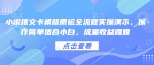 小说推文卡模版搬运全流程实操演示，操作简单适合小白，流量收益嘎嘎-桀创项目掘金社