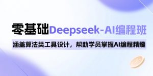 0基础Deepseek-AI编程班，涵盖算法类工具设计，帮助学员掌握AI编程精髓-桀创项目掘金社