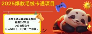 2025毛绒玩具卡通动起来，小白轻松上手，日入多张-桀创项目掘金社