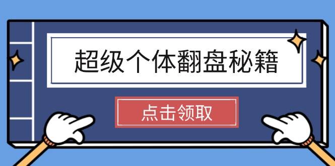 超级个体翻盘秘籍：掌握社会原理，开启无限游戏之旅，学会创造财富-桀创项目掘金社