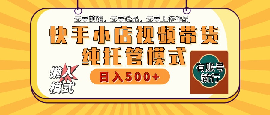 快手小店代运营躺赚项目 二八分成 长期稳定 保底月入3k+-桀创项目掘金社