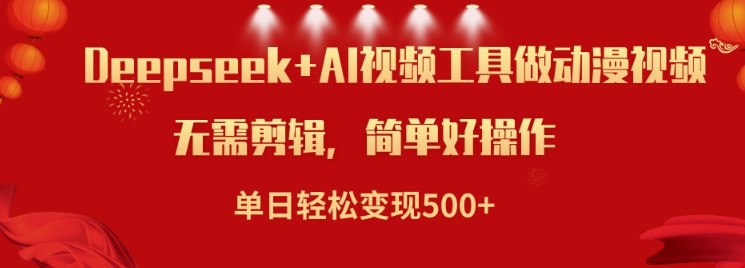 利用Deepseek和AI工具做小说视频，单日轻松变现5张-桀创项目掘金社