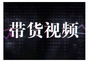 原创短视频带货10步法，短视频带货模式分析 提升短视频数据的思路以及选品策略等-桀创项目掘金社