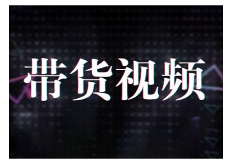 原创短视频带货10步法，短视频带货模式分析 提升短视频数据的思路以及选品策略等-桀创项目掘金社
