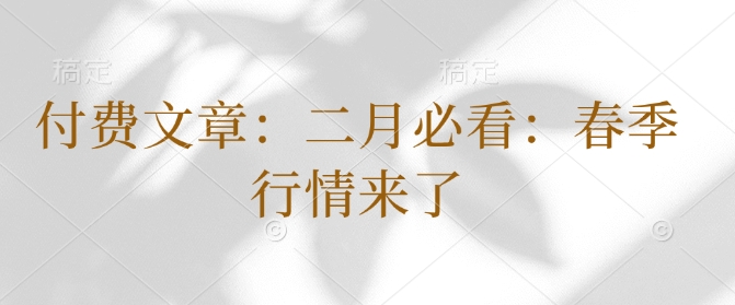 付费文章：二月必看：春季行情来了-桀创项目掘金社