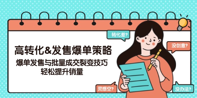 高转化&发售爆单策略，爆单发售与批量成交裂变技巧，轻松提升销量-桀创项目掘金社