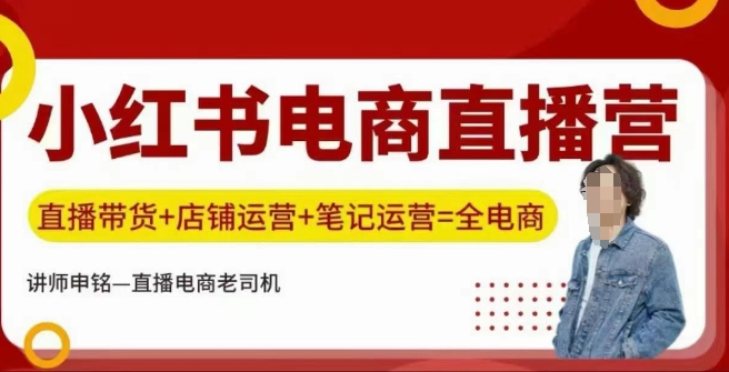 小红书电商直播训练营，直播带货+店铺运营+笔记运营-桀创项目掘金社