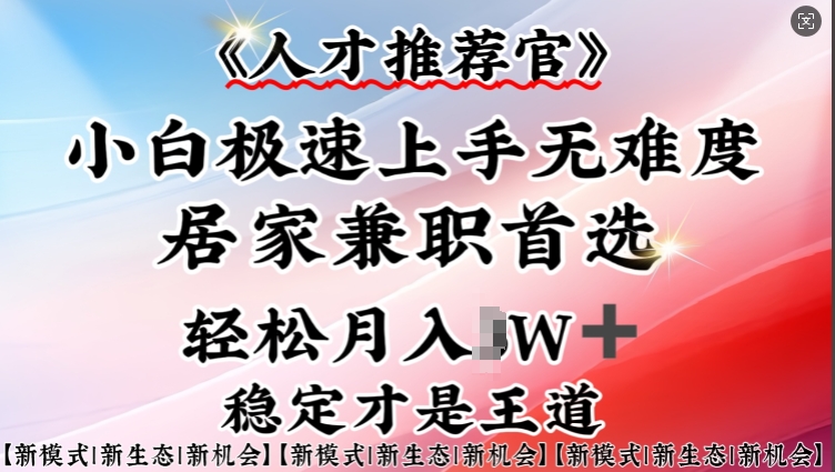 人才推荐官—小白轻松上手实操，居家兼职首选，一部手机即可-桀创项目掘金社