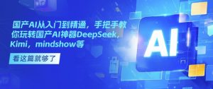 国产AI从入门到精通，手把手教你玩转国产AI神器DeepSeek，Kimi，mindshow等-桀创项目掘金社