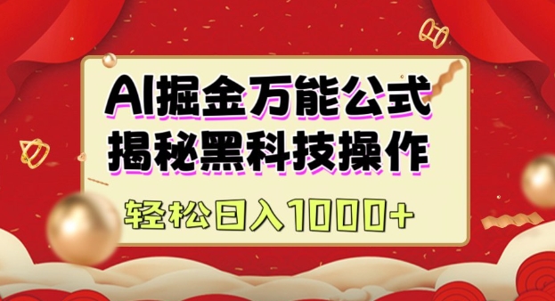 AI掘金实战营：揭秘黑科技操作，通过图文+视频内容作，真正实现日收益多张-桀创项目掘金社