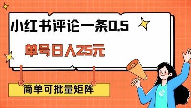 小红书评论一条0.5元 单账号一天可得25元 可矩阵操作 简单无脑靠谱【揭秘】-桀创项目掘金社