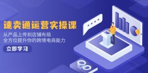 速卖通运营实操课,从产品上传到店铺布局,全方位提升你的跨境电商能力-桀创项目掘金社