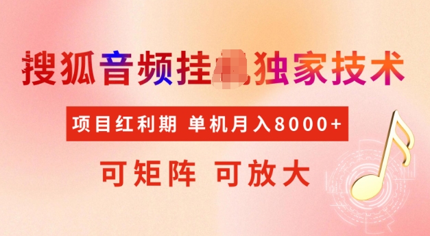 首发搜狐音频挂JI，项目红利期，可矩阵可放大，稳定月入5k【揭秘】-桀创项目掘金社