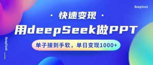 用DeepSeek做PPT，快速变现，单子接到手软，单日变现1000+-桀创项目掘金社