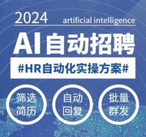 人人都可以学的AI自动化招聘课，0基础可学，人工智能自动招聘解放HR-桀创项目掘金社
