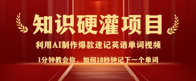 知识硬灌，10秒钟让你记住一个单词，3分钟一个视频，日入多张不是梦-桀创项目掘金社