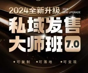 私域发售大师班7.0版，发售界鼻祖，又是一次升级迭代，从底层逻辑，到8大模型的细致落地讲解(录音)-桀创项目掘金社