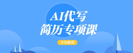 AI代写简历专项课，全网最全面的最简单的简历修改教程，一单15-50元，首月盈利5000+-桀创项目掘金社
