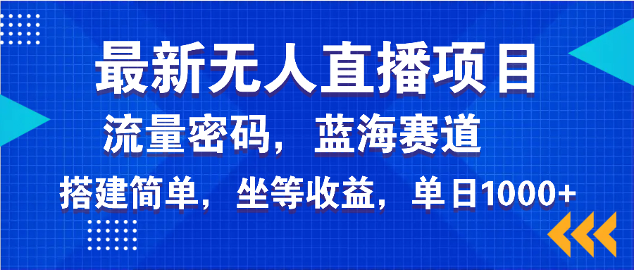 最新无人直播项目—美女电影游戏，轻松日入3000+，蓝海赛道流量密码，…-桀创项目掘金社