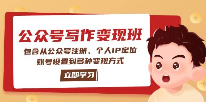 公众号变现班：包含从公众号注册、个人IP定位、账号设置到多种变现方式-桀创项目掘金社