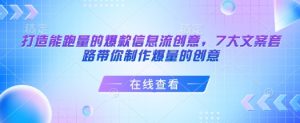 打造能跑量的爆款信息流创意,7大文案套路带你制作爆量的创意-桀创项目掘金社