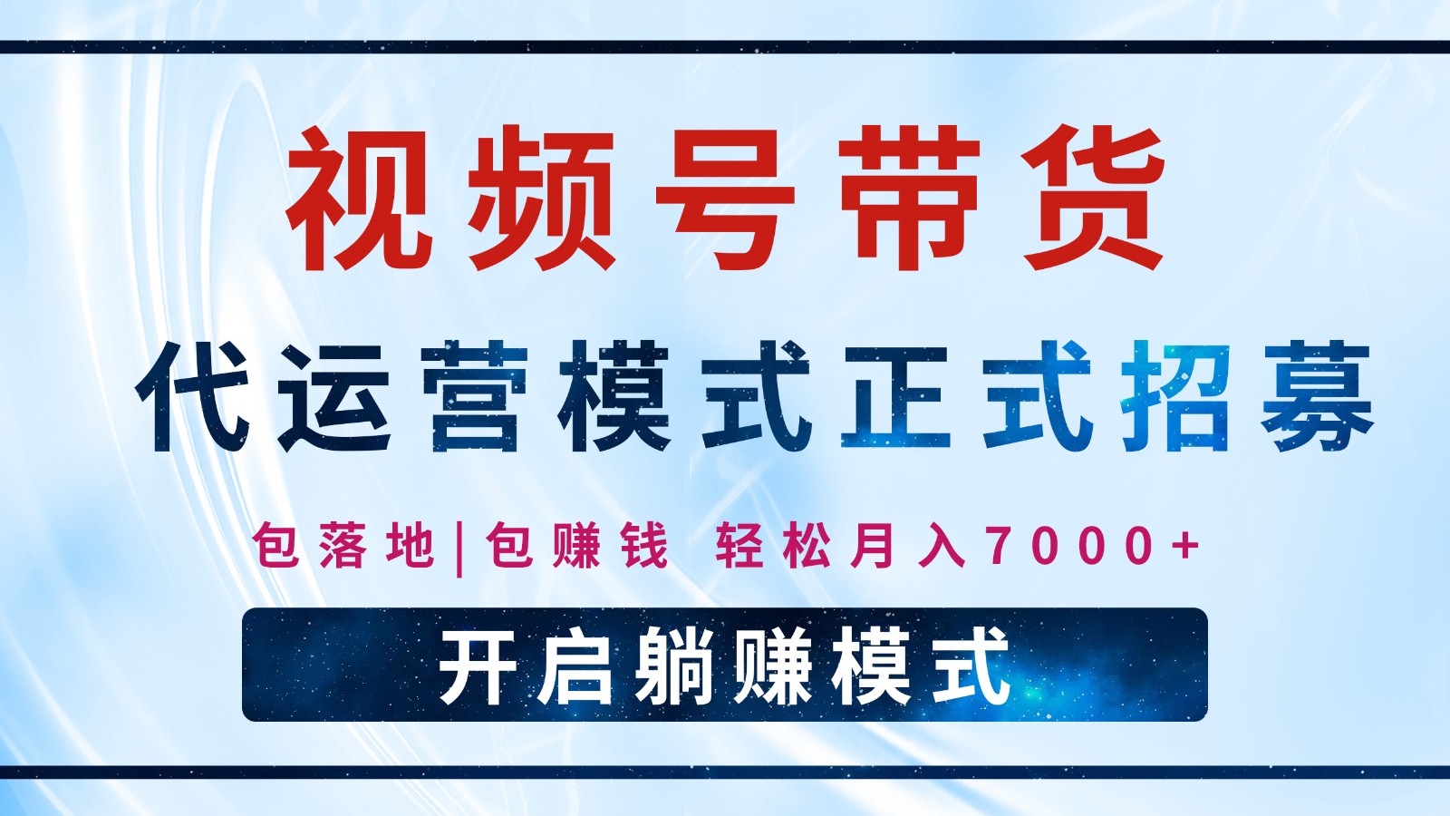 【视频号代运营】全程托管计划招募，躺赚模式，单月轻松变现7000+-桀创项目掘金社