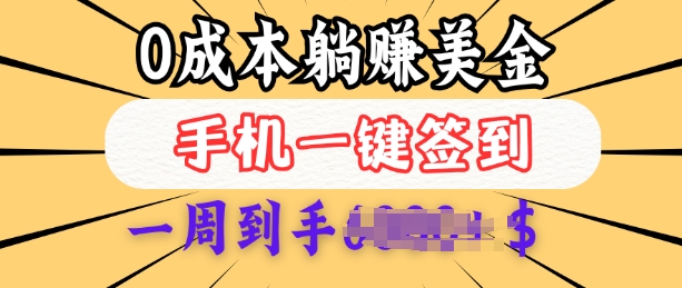 0成本白嫖美金，每天只需签到一次，三天躺Z多张，无需经验小白有手机就能做-桀创项目掘金社