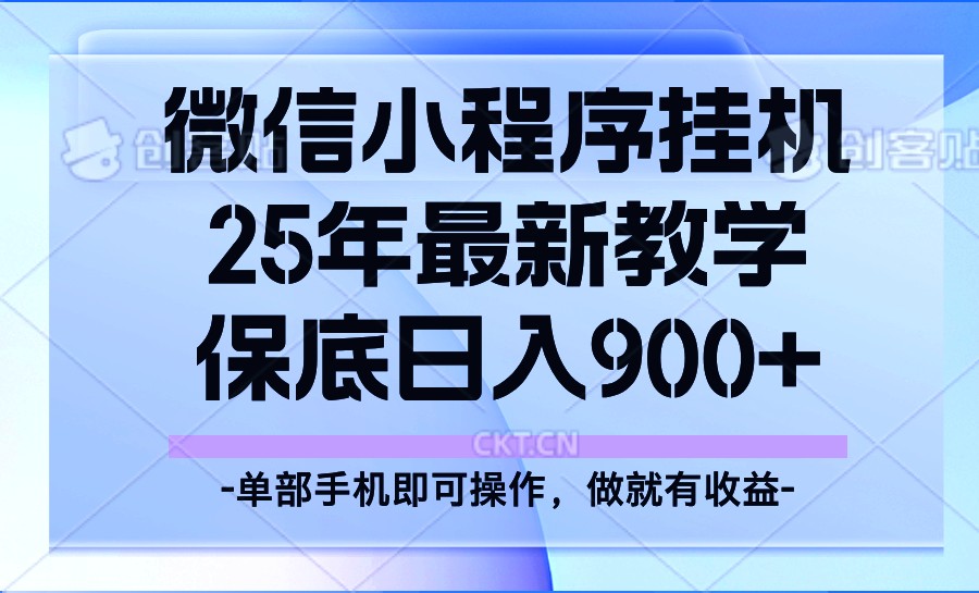 25年小程序挂机掘金最新教学，保底日入900+-桀创项目掘金社
