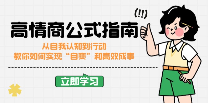 高情商公式完结版：从自我认知到行动，教你如何实现“自爽”和高效成事-桀创项目掘金社