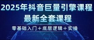 2025年抖音巨量引擎最新全套课程，零基础入门+底层逻辑+实操-桀创项目掘金社