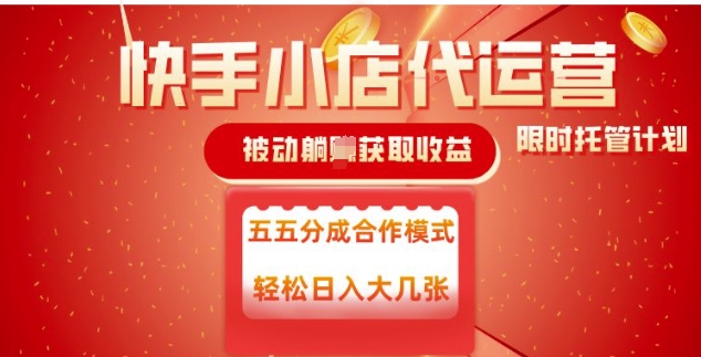 快手小店代运营，被动躺Z收益，收益五五分，单日稳定变现五张【揭秘】-桀创项目掘金社