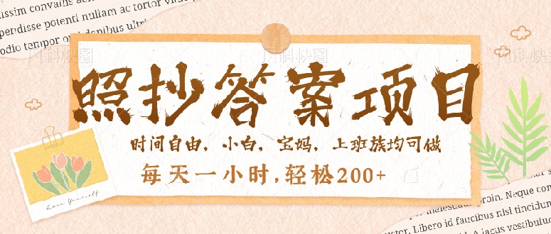 照抄答案，一个问题薅多遍，就有收益，每天一小时，轻松200＋-桀创项目掘金社