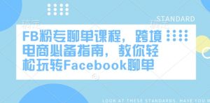 FB粉专聊单课程,跨境电商必备指南,教你轻松玩转Facebook聊单-桀创项目掘金社
