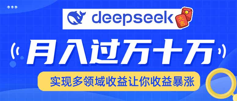用DeepSeek席卷各大平台，快速上手实现多领域，让你收入猛增-桀创项目掘金社